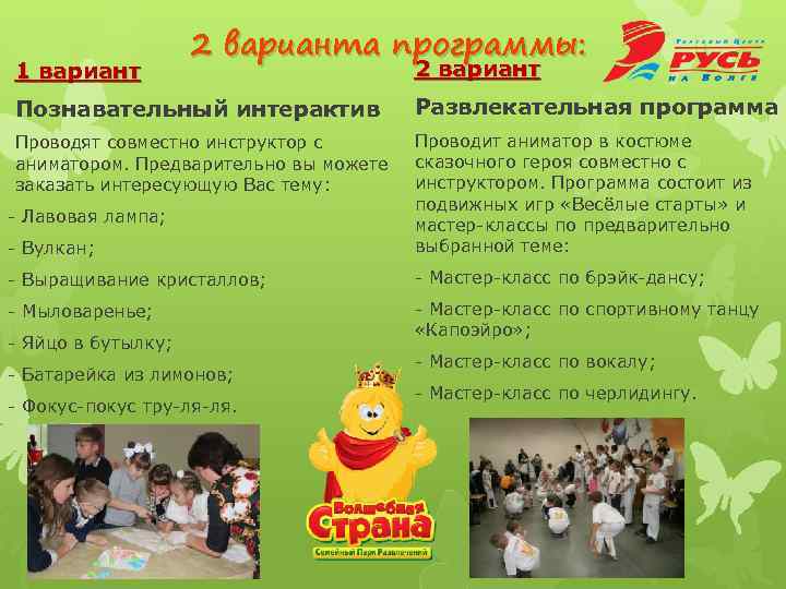 1 вариант 2 варианта программы: 2 вариант Познавательный интерактив Развлекательная программа Проводят совместно инструктор