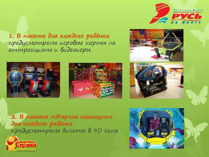 1. В пакете для каждого ребёнка предусмотрены игровые карты на аттракционы и видеоигры. 2.