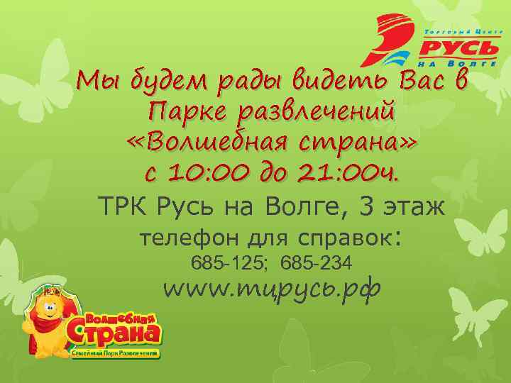 Мы будем рады видеть Вас в Парке развлечений «Волшебная страна» с 10: 00 до