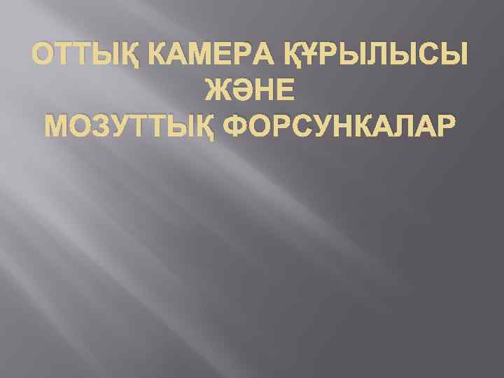ОТТЫҚ КАМЕРА ҚҰРЫЛЫСЫ ЖӘНЕ МОЗУТТЫҚ ФОРСУНКАЛАР 