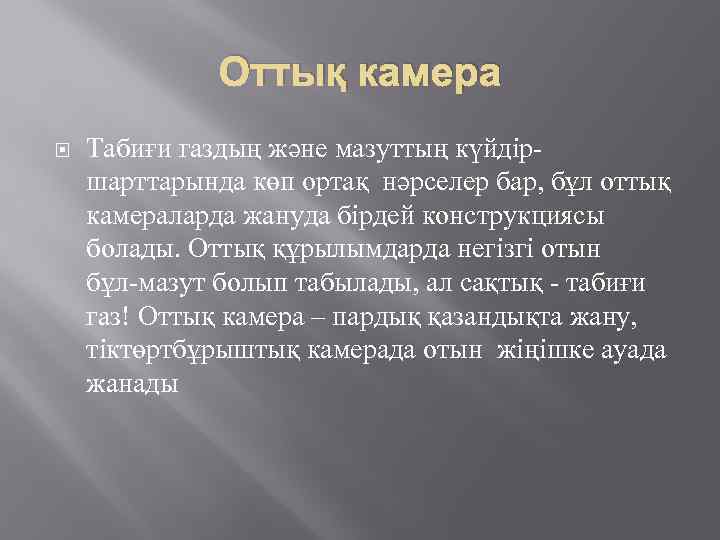 Оттық камера Табиғи газдың және мазуттың күйдір шарттарында көп ортақ нәрселер бар, бұл оттық
