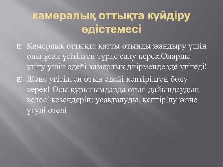 камералық оттықта күйдіру әдістемесі Камерлық оттықта қатты отынды жандыру үшін оны ұсақ үгітілген түрде