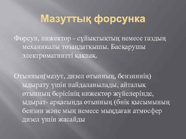 Мазуттық форсунка Форсун, инжектор сұйықтықтың немесе газдың механикалы тозаңдатқышы. Басқарушы электромагнитті қақпақ. Отынның(мазут, дизел