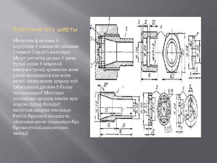 Форсунка істу шарты Мозуттық форсунка 3 корпустан 4 накидной гайкамен 2 немесе 3 дискті