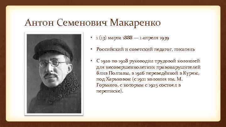 Антон Семенович Макаренко • 1 (13) марта 1888 — 1 апреля 1939 • Российский