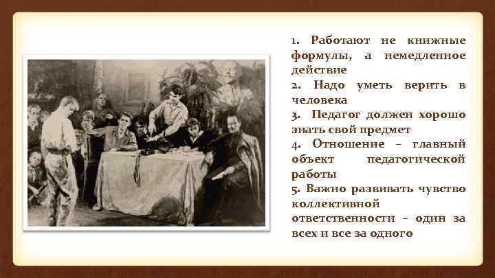 1. Работают не книжные формулы, а немедленное действие 2. Надо уметь верить в человека