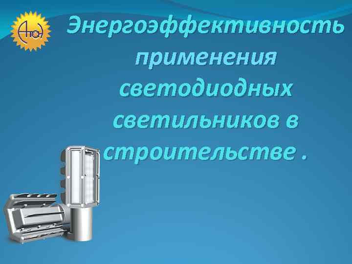 Энергоэффективность применения светодиодных светильников в строительстве. 