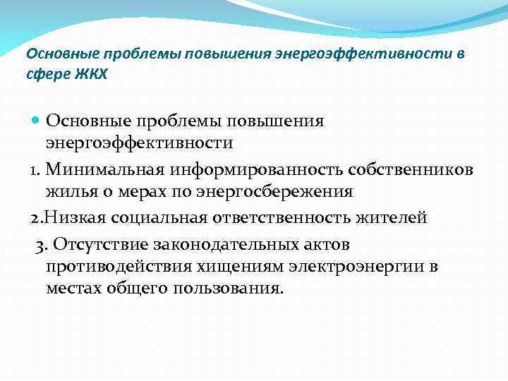 Основные проблемы повышения энергоэффективности в сфере ЖКХ Основные проблемы повышения энергоэффективности 1. Минимальная информированность