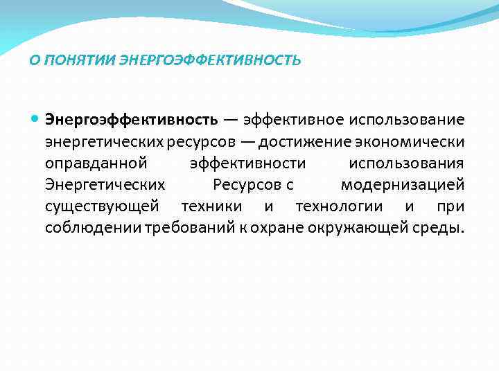 О ПОНЯТИИ ЭНЕРГОЭФФЕКТИВНОСТЬ Энергоэффективность — эффективное использование энергетических ресурсов — достижение экономически оправданной эффективности