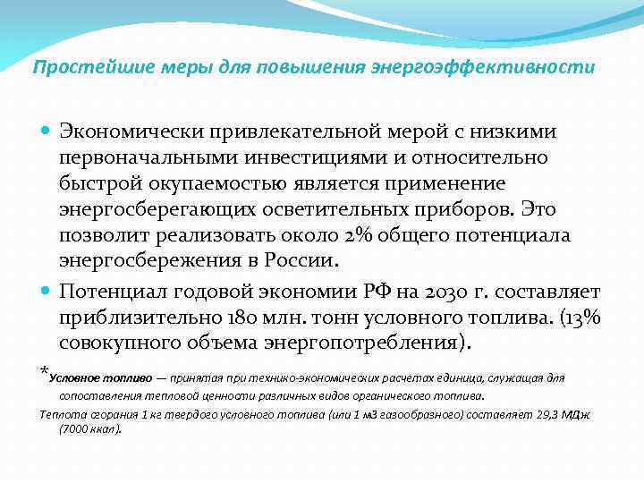 Простейшие меры для повышения энергоэффективности Экономически привлекательной мерой с низкими первоначальными инвестициями и относительно