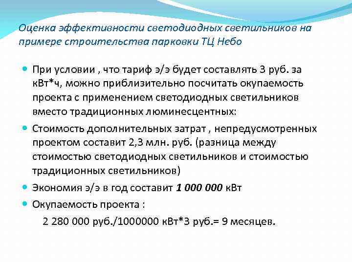 Оценка эффективности светодиодных светильников на примере строительства парковки ТЦ Небо При условии , что