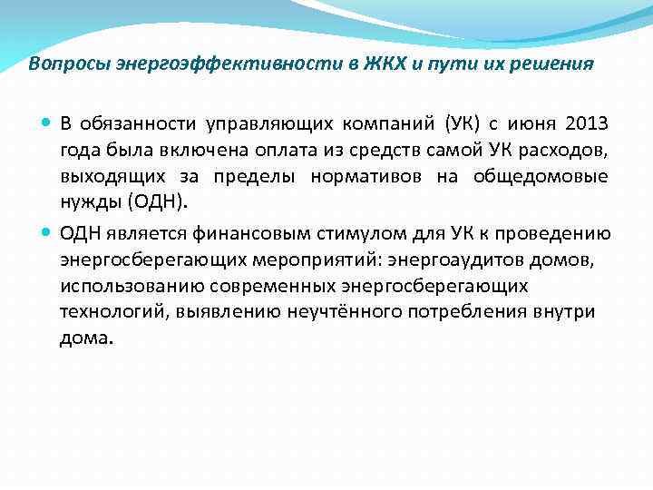 Вопросы энергоэффективности в ЖКХ и пути их решения В обязанности управляющих компаний (УК) с