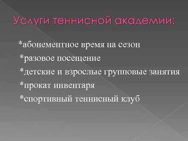 Услуги теннисной академии: *абонементное время на сезон *разовое посещение *детские и взрослые групповые занятия