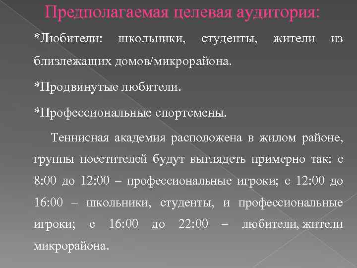 Предполагаемая целевая аудитория: *Любители: школьники, студенты, жители из близлежащих домов/микрорайона. *Продвинутые любители. *Профессиональные спортсмены.