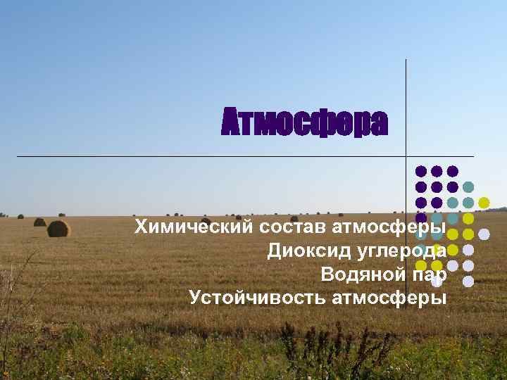 Атмосфера Химический состав атмосферы Диоксид углерода Водяной пар Устойчивость атмосферы 