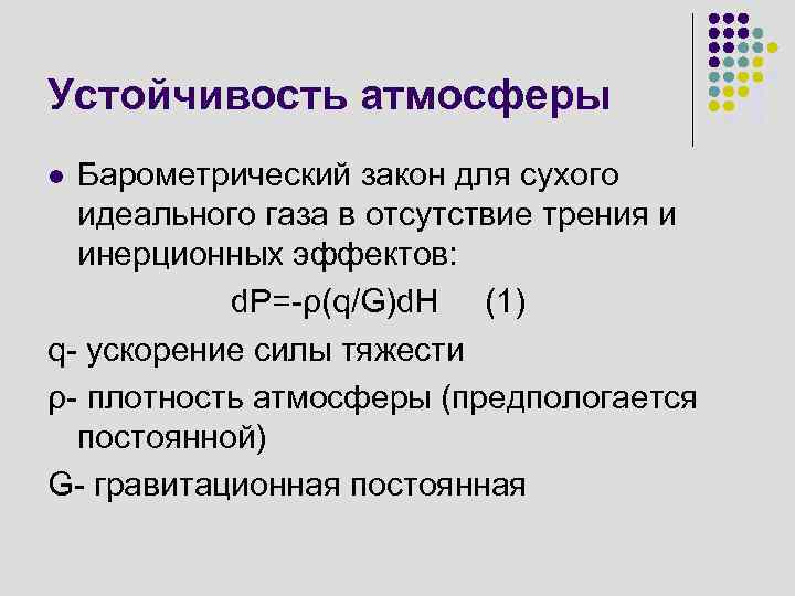 Устойчивость атмосферы Барометрический закон для сухого идеального газа в отсутствие трения и инерционных эффектов:
