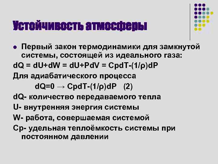 Устойчивость атмосферы Первый закон термодинамики для замкнутой системы, состоящей из идеального газа: d. Q