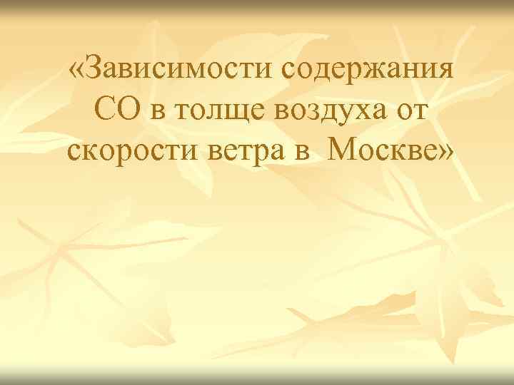  «Зависимости содержания СО в толще воздуха от скорости ветра в Москве» 