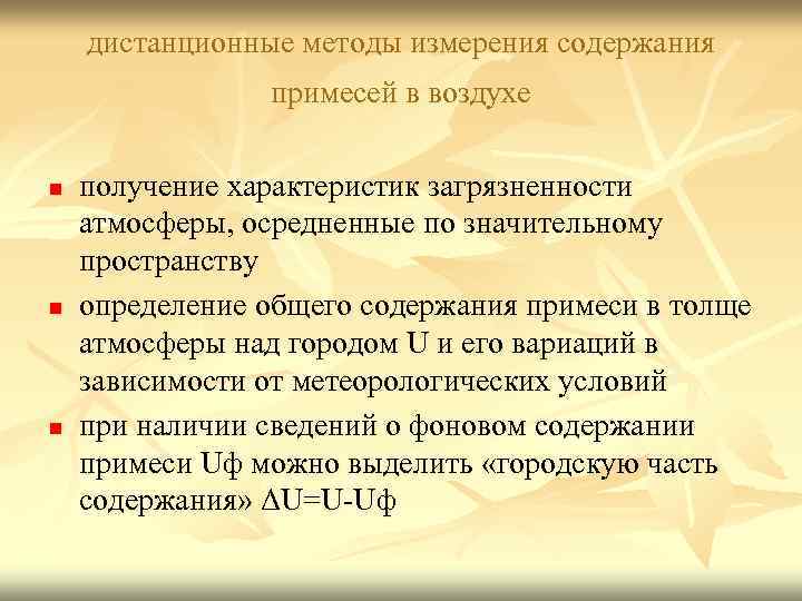 дистанционные методы измерения содержания примесей в воздухе n n n получение характеристик загрязненности атмосферы,