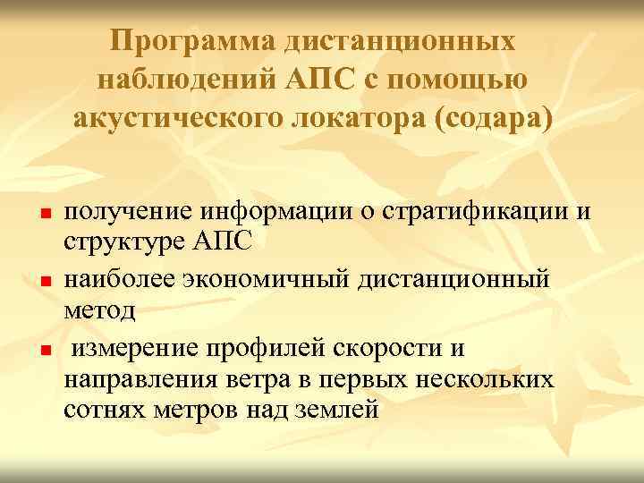 Программа дистанционных наблюдений АПС с помощью акустического локатора (содара) n n n получение информации