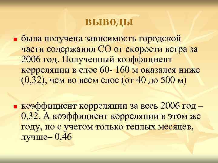 выводы n n была получена зависимость городской части содержания СО от скорости ветра за