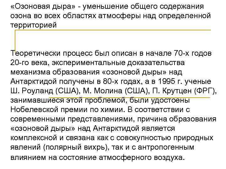  «Озоновая дыра» уменьшение общего содержания озона во всех областях атмосферы над определенной территорией