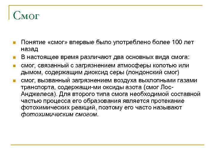 Смог n n Понятие «смог» впервые было употреблено более 100 лет назад В настоящее