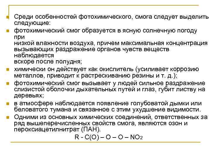 n n n Среди особенностей фотохимического, смога следует выделить следующие: фотохимический смог образуется в