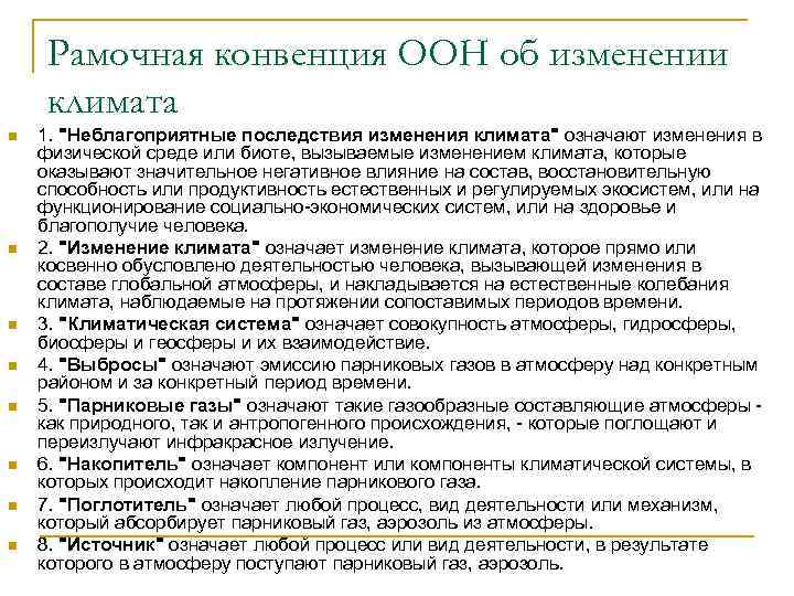 Рамочная конвенция ООН об изменении климата n n n n 1. "Неблагоприятные последствия изменения