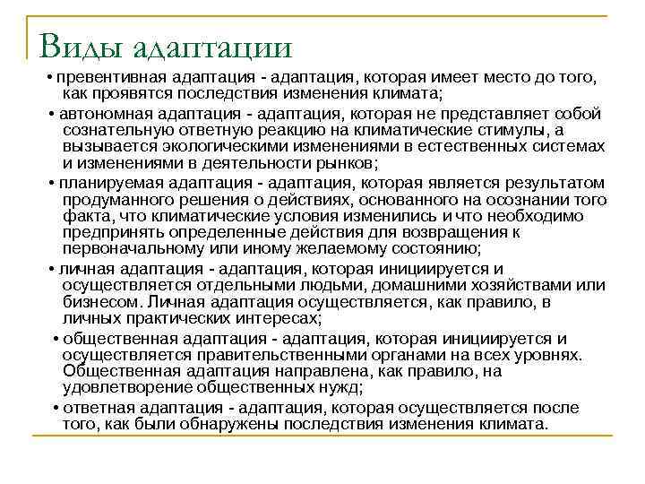 Виды адаптации • превентивная адаптация, которая имеет место до того, как проявятся последствия изменения