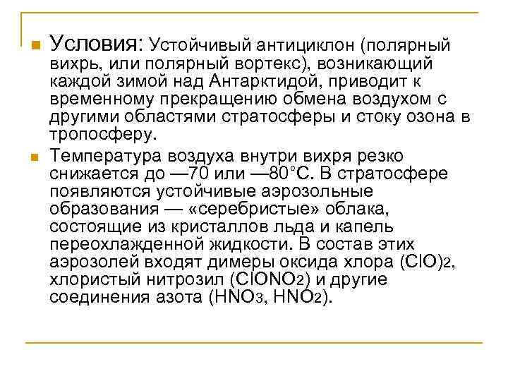 n n Условия: Устойчивый антициклон (полярный вихрь, или полярный вортекс), возникающий каждой зимой над