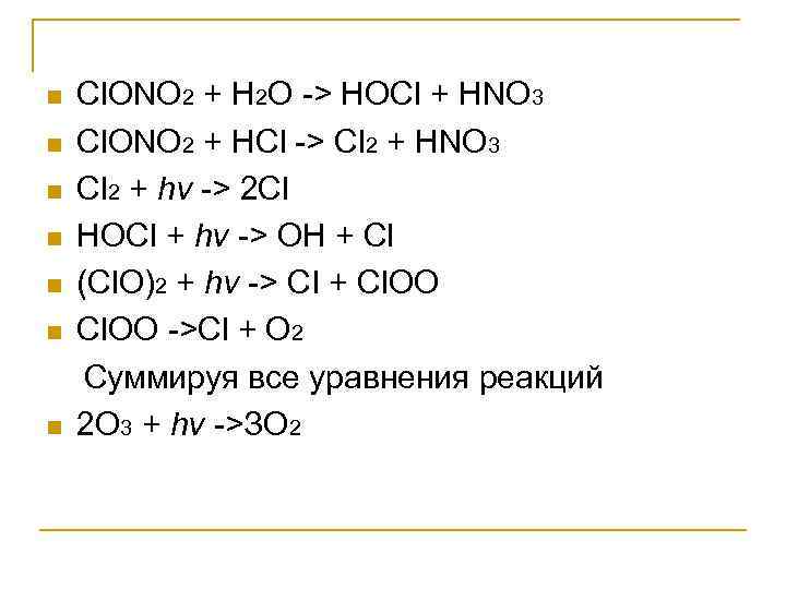 n n n n Cl. ONO 2 + Н 2 О > HOCl +