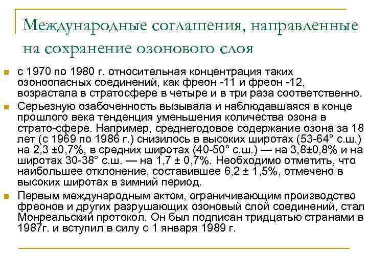 Международные соглашения, направленные на сохранение озонового слоя n n n с 1970 по 1980