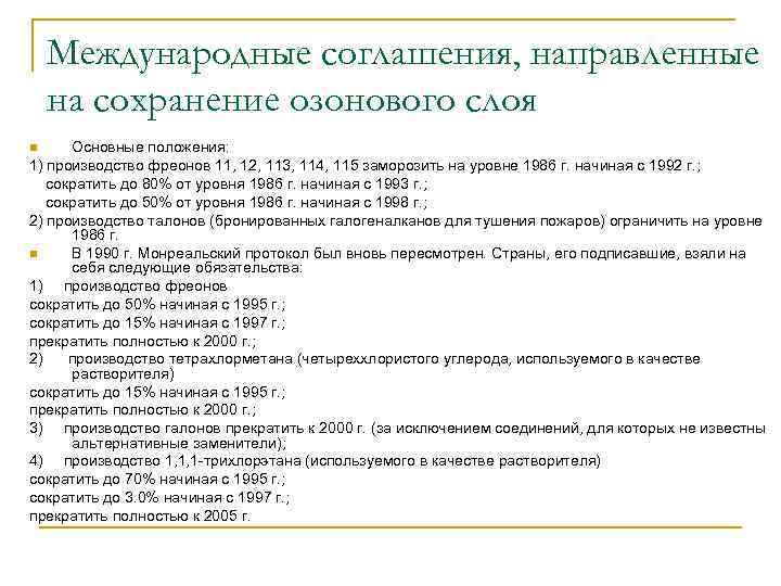 Международные соглашения, направленные на сохранение озонового слоя Основные положения: 1) производство фреонов 11, 12,