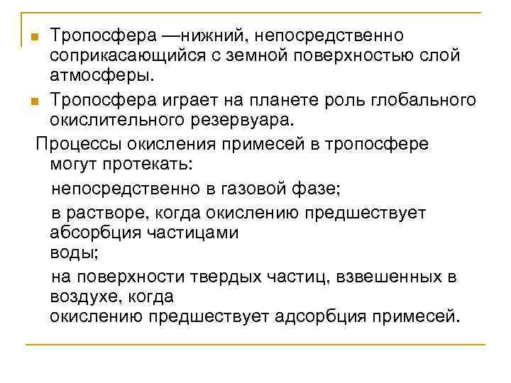 Тропосфера —нижний, непосредственно соприкасающийся с земной поверхностью слой атмосферы. n Тропосфера играет на планете