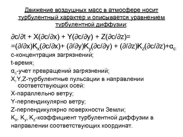 Движение воздушных масс в атмосфере носит турбулентный характер и описывается уравнением турбулентной диффузии: диффузии