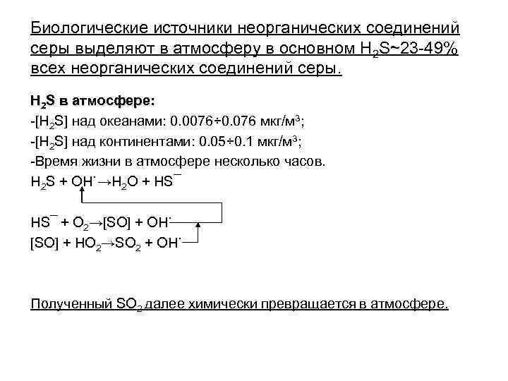 Биологические источники неорганических соединений серы выделяют в атмосферу в основном H 2 S~23 -49%