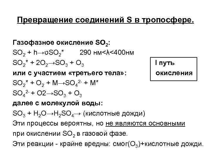 Превращение соединений S в тропосфере. Газофазное окисление SO 2: SO 2 + h→ ט