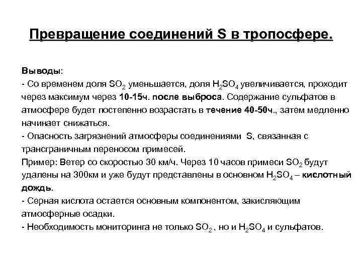 Превращение соединений S в тропосфере. Выводы: - Со временем доля SO 2 уменьшается, доля