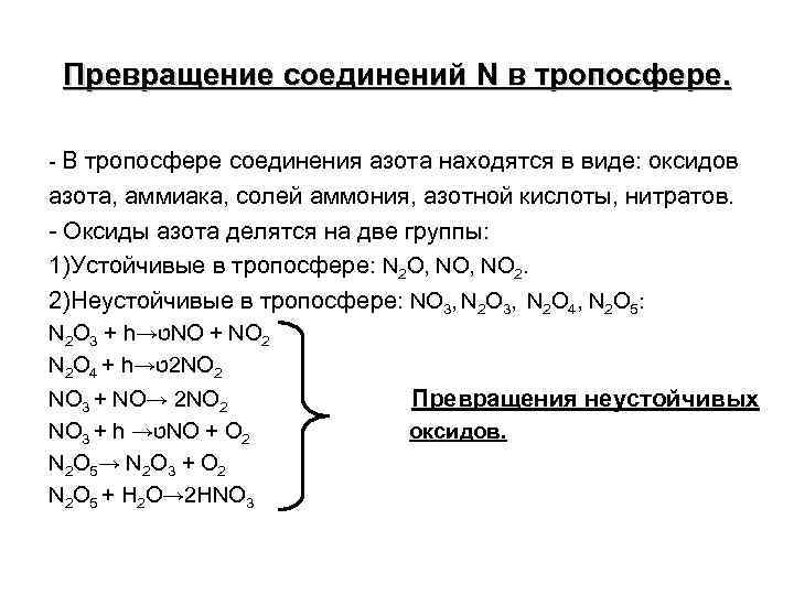 Превращение соединений N в тропосфере. - В тропосфере соединения азота находятся в виде: оксидов