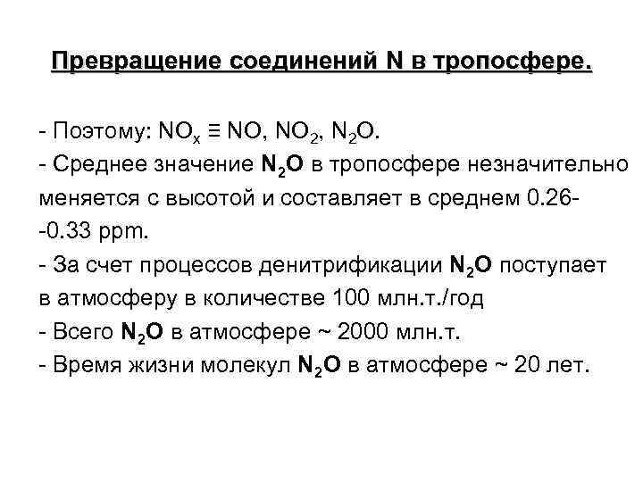 Превращение соединений N в тропосфере. - Поэтому: NOx ≡ NO, NO 2, N 2