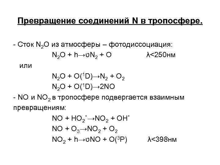 Превращение соединений N в тропосфере. - Сток N 2 O из атмосферы – фотодиссоциация: