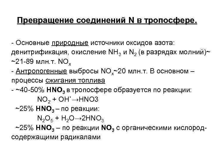 Превращение соединений N в тропосфере. - Основные природные источники оксидов азота: денитрификация, окисление NH