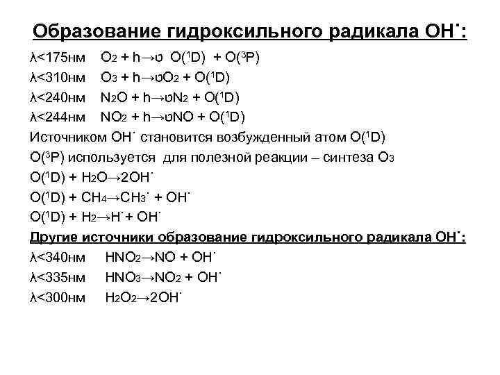 Образование гидроксильного радикала OH˙: λ<175 нм O 2 + h→ ט O(1 D) +