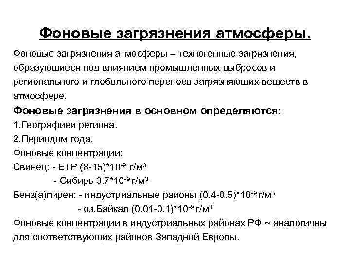 Фоновые загрязнения атмосферы – техногенные загрязнения, образующиеся под влиянием промышленных выбросов и регионального и