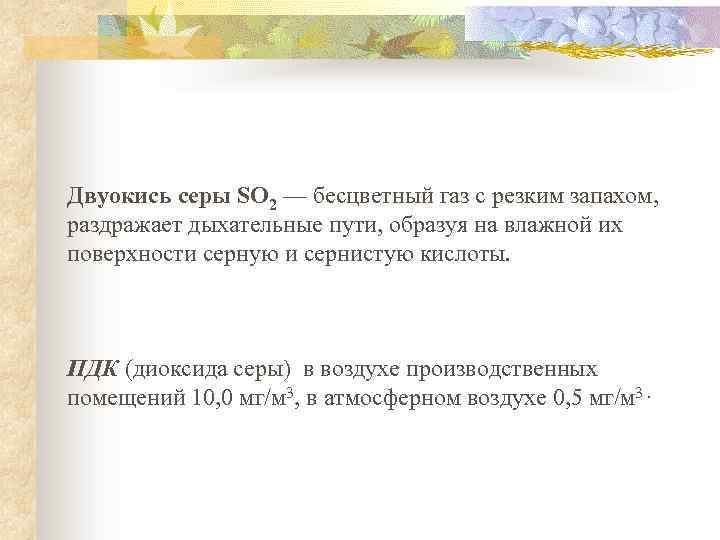 Двуокись серы SO 2 — бесцветный газ с резким запахом, раздражает дыхательные пути, образуя