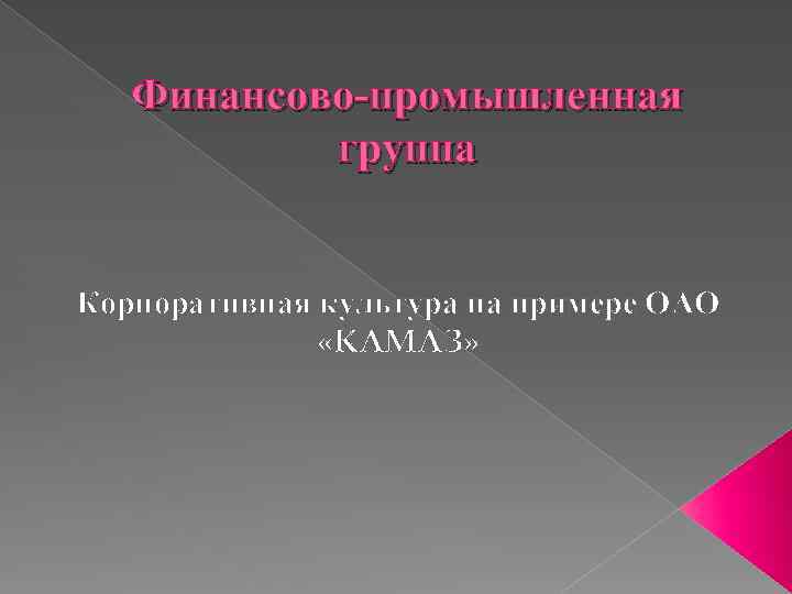 Финансово-промышленная группа Корпоративная культура на примере ОАО «КАМАЗ» 