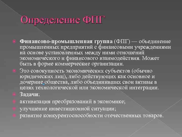 Организация финансово промышленных групп. Финансово-Промышленная группа (ФПГ). Финансово Промышленная группа определение. Финансово-промышленные объединения организаций. Финансово-просышленеая гурппп.