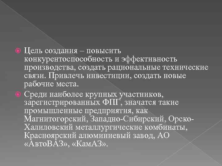 Цель создания – повысить конкурентоспособность и эффективность производства, создать рациональные технические связи. Привлечь инвестиции,