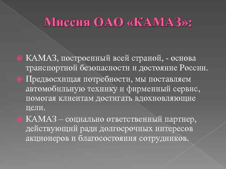 Миссия ОАО «КАМАЗ» : КАМАЗ, построенный всей страной, - основа транспортной безопасности и достояние